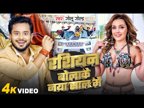 #Video | Russian Bolake Naya Saal Me | Golu Gold | Happy New Year Song 2024 | New Bhojpuri Song