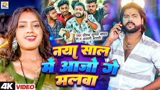 #Video | नया साल में आजो गे मलवा | #Saurabh Sugam Yadav, #Anjali Bharti | #New Year Special Song