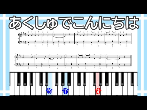 【簡単ピアノ】あくしゅでこんにちは（楽譜リンクあり）