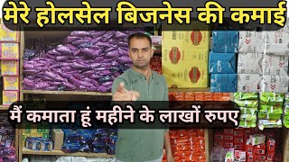 मेरे होलसेल बिजनेस में मैं कितना कमाता हूं || my wholesale business in income || my daily earning ||