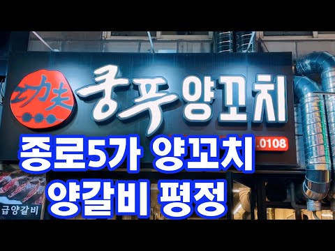 쿵푸양꼬치 종로5가 양갈비 맛집 Lamb Skewers Jongno Restaurant