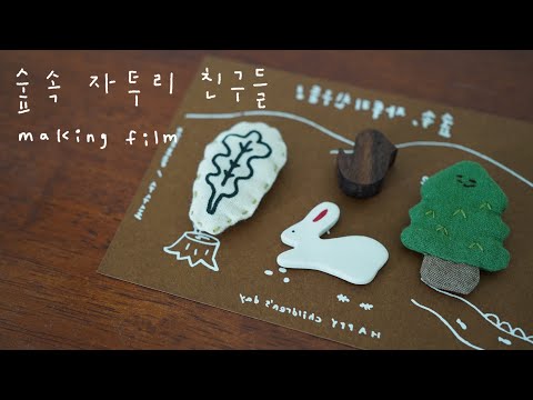 4명의 공예가들이 작업 자투리로 만든 브로치와 자석 | 어린이날 기부 | video by A7C