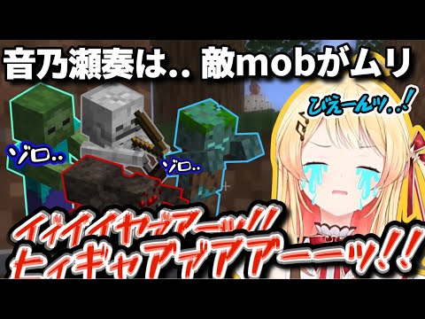 【大大絶叫】ReGLOSSでトップクラスにマイクラの敵mobに悲鳴をあげる音乃瀬奏w【ホロライブ/切り抜き/音乃瀬奏/Minecraft/#regloss 】