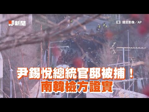 尹錫悅總統官邸被捕！南韓檢方證實 成首位被捕的現任韓國總統