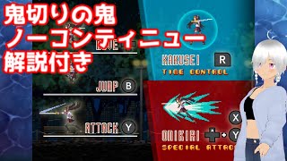 アオイシロのミニゲーム　鬼切りの鬼　ノーコンティニュープレイ【解説付き】アカイイトのネタバレ注意