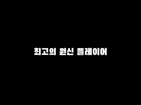 원신 역사상 최고의 플레이어