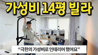 가성비 14평 빌라 l "극한의 가성비로 인테리어했어요" l 강서구 화곡동 빌라 전세