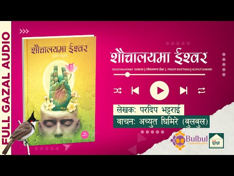 SAUCHALAYA MA ISHWOR || शौचालयमा ईश्वर || NEPALI GHAZAL AUDIO BOOK || Achyut Ghimire Bulbul