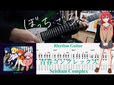 【TAB】青春コンプレックス(Seishun Complex) / 結束バンド(Kessoku Band)【Rhythm Guitar Cover】