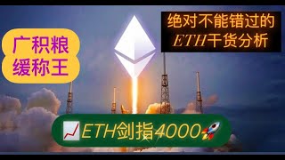 以太坊突破2900，剑指4000！广积粮，缓称王，以太坊本轮牛市的潜在涨幅是比特币的2倍以上！比特币多头没有衰竭信号，继续尊重趋势！【币圈达人BTC、ETH行情分析20241109】