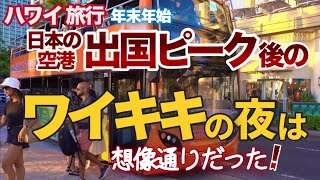 【ハワイ旅行2025】年末年始ハワイ路線の予約数が過去最多だった【日本出国ピーク後のワイキキ】は想像していた通りだった⁉|ハワイの今|ワイキキ最新情報|