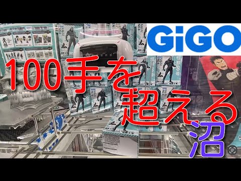 GiGOで100手超えのヤヴェ沼に・・・orz  怪獣8号、ルフィ