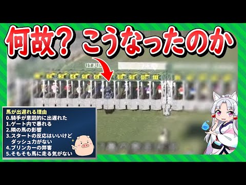 馬が出遅れる6つの原因を分類して再発性を予測