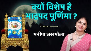 Why is Bhadrapada Purnima special? Story of Bhadrapada Purnima. Bhadrapada Purnima Story | Hare Krishna TV