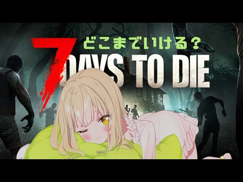 【7Days to die】ゾンビと暮らす！初見さん・ROMさん大歓迎🍈【四葉メロン】#vtuber #新人vtuber #個人vtuber #live #おすすめ #雑談 #おはようvtuber