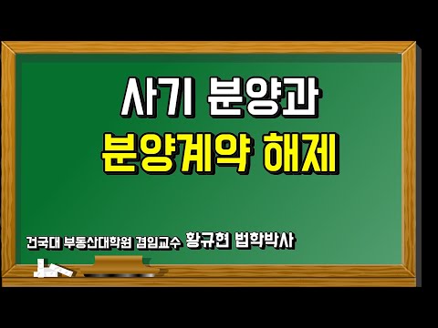 사기분양과 분양계약 해제 사례