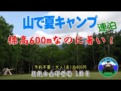 北海道キャンプ 山で夏キャンプ！予約不要の美瑛町 国設白金野営場 連泊キャンプ