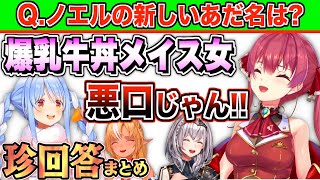 問題も答えもふざけてる"マリンわかりて選手権"まとめ【宝鐘マリン/兎田ぺこら/不知火フレア/白銀ノエル/ホロライブ切り抜き】