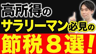 【高所得サラリーマン＆社長の節税8選！】手取りを増やして資産形成する方法