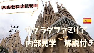 サグラダファミリア内部 ちょっと解説付き🇪🇸  スペインバルセロナ観光 ２０２２年