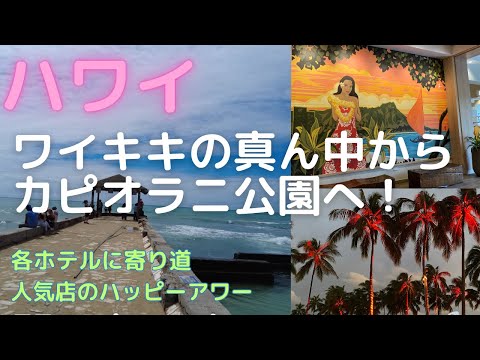 【ハワイ】#4 ワイキキ中心部からカピオラニ公園まで歩く！/ハワイ春旅2023