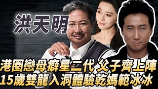 洪金寶長子，港圈戀母癖功夫星二代，15歲和父親公用乾媽範冰冰，婚後妻子忍無可忍曝光醜聞#酒池肉林錄#人物傳記#香港#功夫武術#洪天明洪金寶