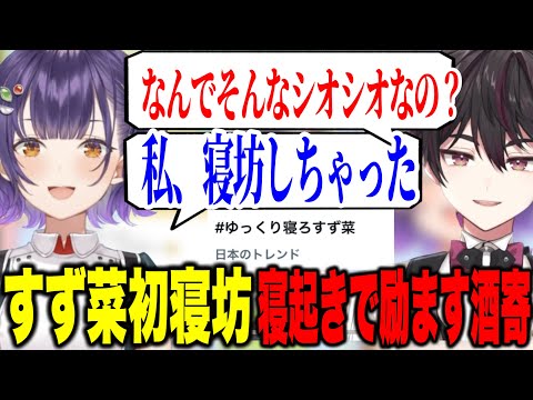 【朝活凸】初寝坊でトレンド入りした七瀬すず菜と寝起きで励ます酒寄颯馬【にじさんじ切り抜き/七瀬すず菜/早乙女ベリー/Speciale】