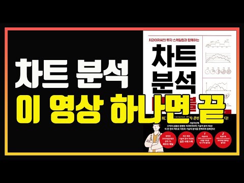 당신의 차트 분석 능력 10배로 올려드립니다. | 차트 분석 공부 | 편안하게 듣는 주식 오디오북 | 주식책 | 주식책 추천 | 주식책 리뷰 | 주식공부 | 차트분석 바이블