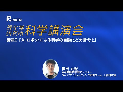 理化学研究所 科学講演会2024～研究者の“わくわく”が未来を紡ぐ～「AIでひらく未来への扉」講演「AI・ロボットによる科学の自動化と次世代化」