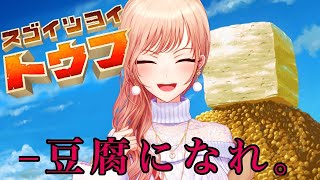 【スゴイツヨイトウフ】――――豆腐になれ。【フレン/にじさんじ】