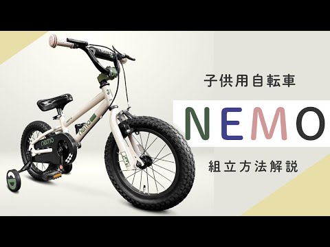 【修正版】NEMO 子供用自転車 組立て動画