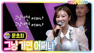 [문초희 - 그냥 가면 어쩌나/강혜연] #트로트클라쓰 #trotclass #k_music #3인3색클라쓰