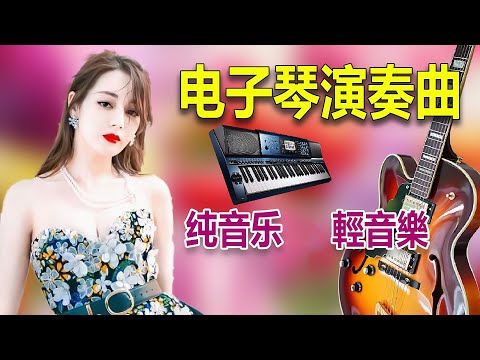 DJ节奏电子琴舞曲 👍👍 电吹管音质音乐 ⭐ 3D環繞立體聲 💖 最好聽的電子琴 老歌輕音樂 放鬆解壓 - electronic keyboard performance - 电子琴