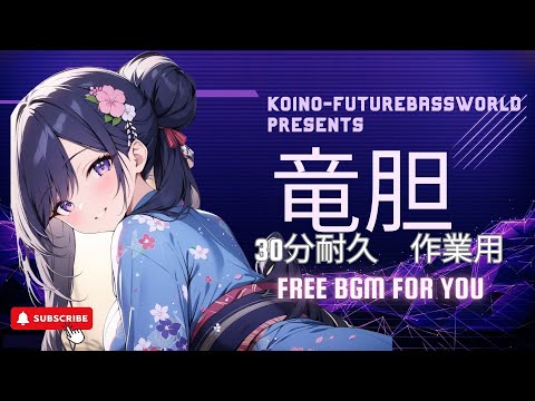 『Free BGM』竜胆 【30分耐久｜作業用｜かわいい｜ハイテンション｜配信用｜ドライブ】［Future bass］