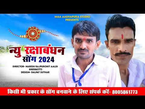 रमेश भाई राखडी पुनम रक्षाबंधन///new rakhi song/naresh Rajpurohit mo 8005861773