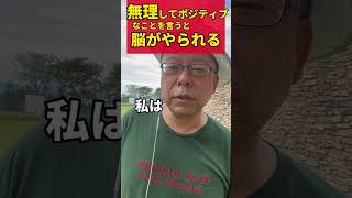 無理してポジティブを言ってはいけない！【精神科医・樺沢紫苑】#shorts