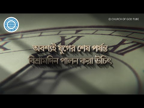 অবশ্যই যুগের শেষ পর্যন্ত বিশ্রামদিন পালন করা উচিৎ | ঈশ্বরের মণ্ডলী