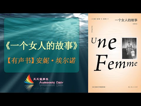 【有声书】《一个女人的故事》【安妮·埃尔诺】诺贝尔文学奖得主出品，用最朴实的话语描述最温柔最刚韧的人性 – 天天有声书 Audiobooks Daily出品｜Official Channel