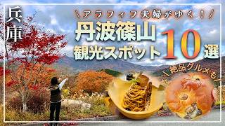 【兵庫 絶対行きたい！丹波篠山観光スポット10選 4K】グルメもたっぷり紹介！｜