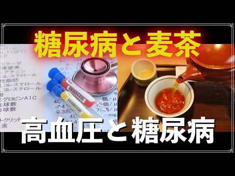 糖尿病には麦茶！ 血糖値が下がる？ 高血圧と糖尿病の共通点とは