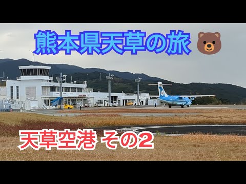 【新春スペシャル】熊本県天草の旅④「天草空港その２🐬」