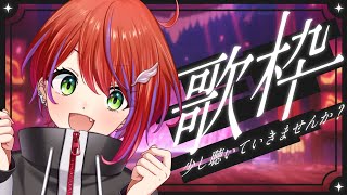 【 歌枠 】初見さん歓迎っ★日曜夕方ゆるっとお歌枠！リクエスト可～！～Singing Stream～【茜音カンナ / ななしいんく】