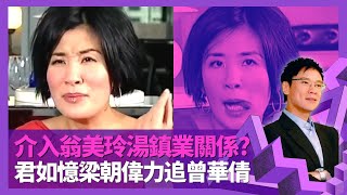 吳君如被指介入翁美玲感情 剖白與湯鎮業關係｜目擊梁朝偉力追曾華倩 大談商天娥、劉青雲、吳啟華多年變化｜憶138磅減肥辛酸 自認揮霍得閒買錶｜志雲飯局 陳志雲