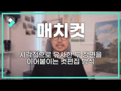 [영상편집]매치컷(Match Cut) 효과를 활용하여 트랜지션 만들기 | Wondershare Filmora