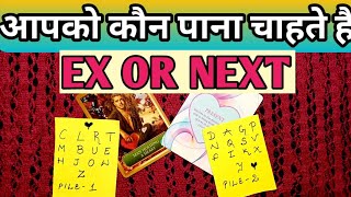 आपको कौन पाना चाहते है? EX OR NEXT- TAROT LOVERS 111-HINDI TAROT CARD READING @TarotLovers-tu5go