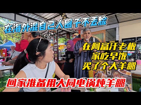 在海外混自己人圈子不丢脸，在阿富汗老板家吃早饭，买了个大羊腿，回家准备用大同电锅炖羊腿｜｜感谢您一路的支持【Sean的世界TV】频道，欢迎加入我的会员频道，谢谢您一路的陪伴！