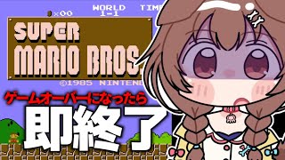 【本気と書いてクリア】ゲームオーバーになったら即終了なマリオ【戌神ころね/ホロライブ】