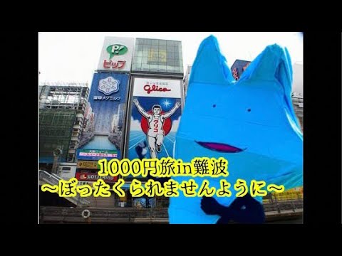 1000円旅in難波〜難波の町は怖い〜