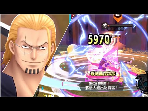 《ONE PIECE Bounty Rush》藍屬奪寶 雷利 打聯盟，來練習準迴囉😍