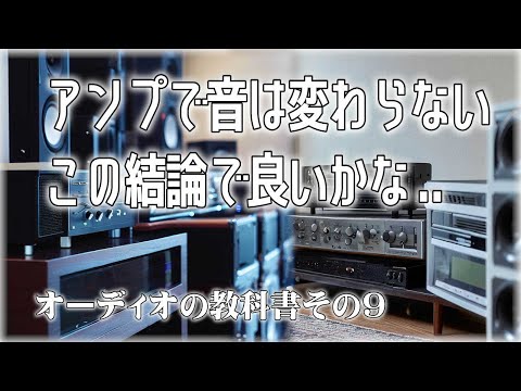 アンプで音は変わらないという意見の人が多いが？アンプ編その3、オーディオの教科書、第9回。脱・初心者を目指す方に、その基本をお知らせするシリーズで、多くのマニアの集合知を探ります。